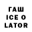 ГАШ ice o lator TROY2048